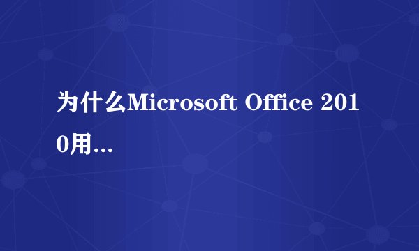 为什么Microsoft Office 2010用toolkit激活工具激活不了？
