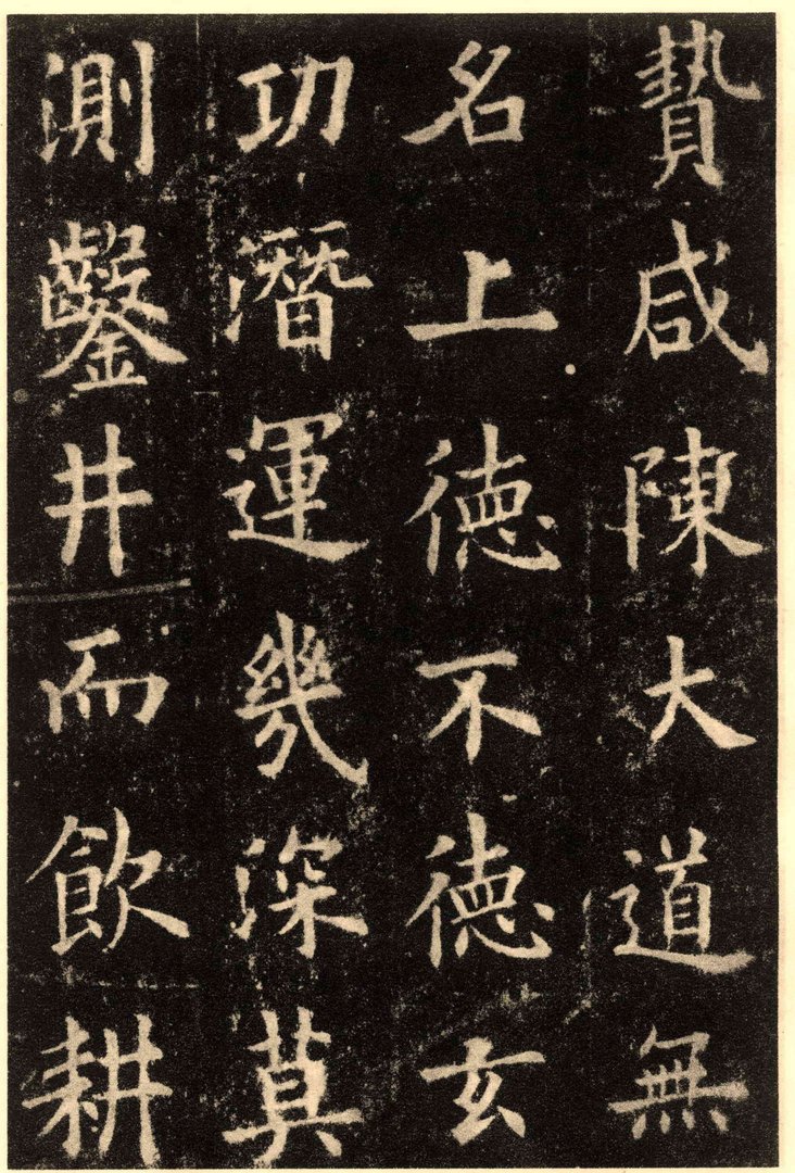 孟繁禧与田英章谁的字好