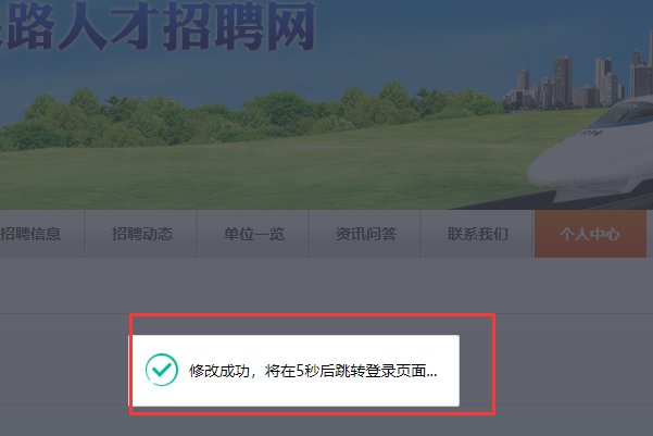 济南铁路局人才招聘网密码忘记了怎么找回密码啊