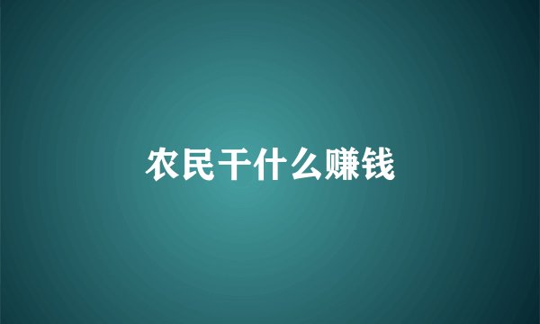 农民干什么赚钱