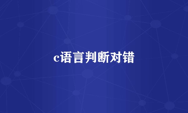 c语言判断对错