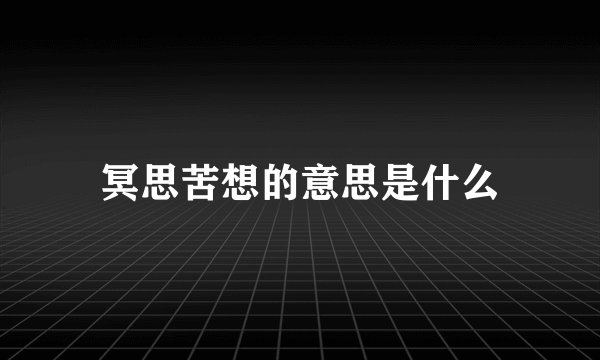 冥思苦想的意思是什么