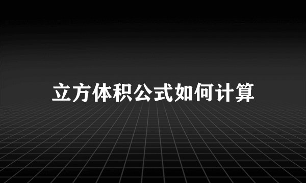 立方体积公式如何计算