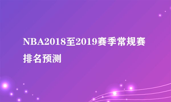 NBA2018至2019赛季常规赛排名预测