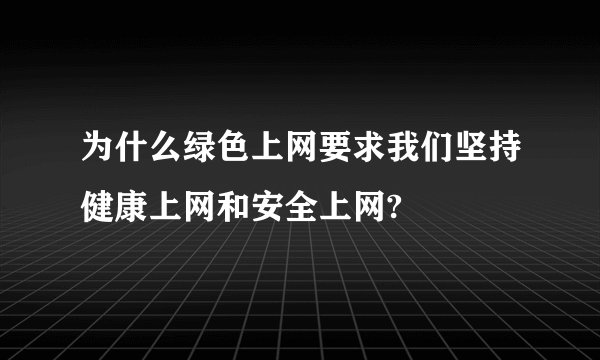 为什么绿色上网要求我们坚持健康上网和安全上网?