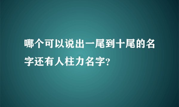 哪个可以说出一尾到十尾的名字还有人柱力名字？