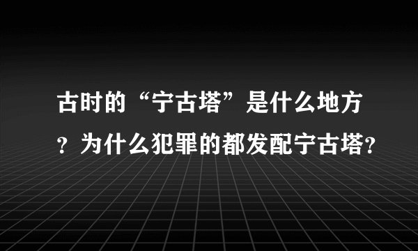 古时的“宁古塔”是什么地方？为什么犯罪的都发配宁古塔？