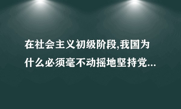 在社会主义初级阶段,我国为什么必须毫不动摇地坚持党的基本路线？