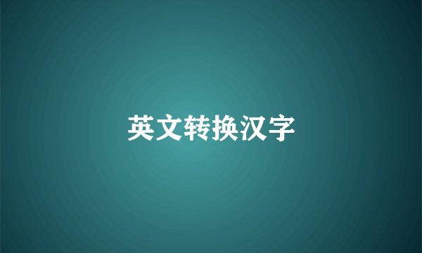 英文转换汉字