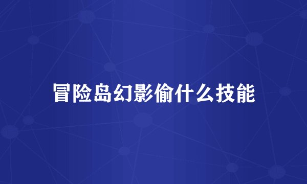 冒险岛幻影偷什么技能