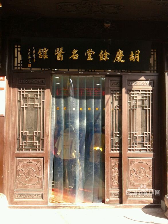 胡庆余堂名医馆的介绍