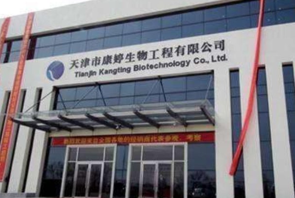 天津市康婷生物工程有限公司拿到直销牌照了吗？合法吗？？