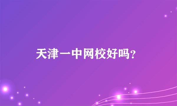 天津一中网校好吗？