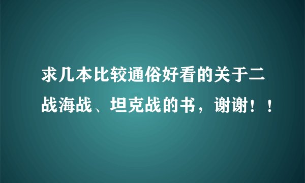 求几本比较通俗好看的关于二战海战、坦克战的书，谢谢！！