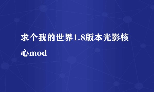 求个我的世界1.8版本光影核心mod