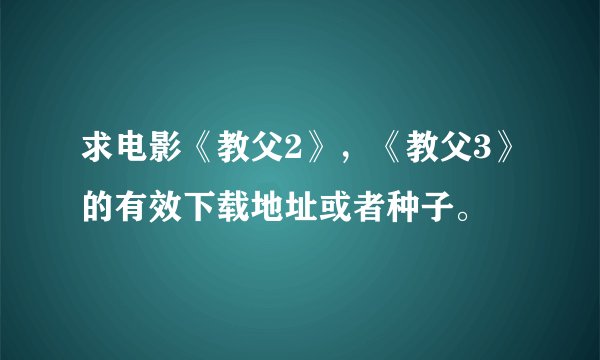 求电影《教父2》，《教父3》的有效下载地址或者种子。