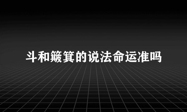 斗和簸箕的说法命运准吗