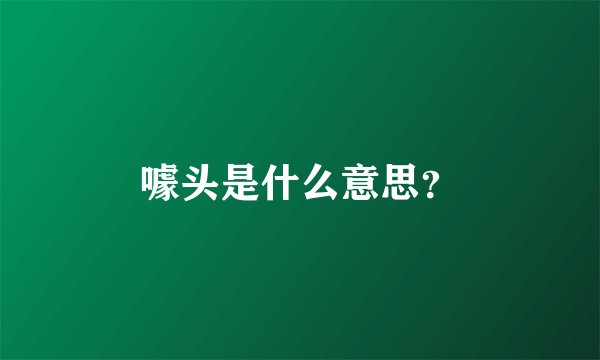 噱头是什么意思？
