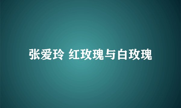 张爱玲 红玫瑰与白玫瑰