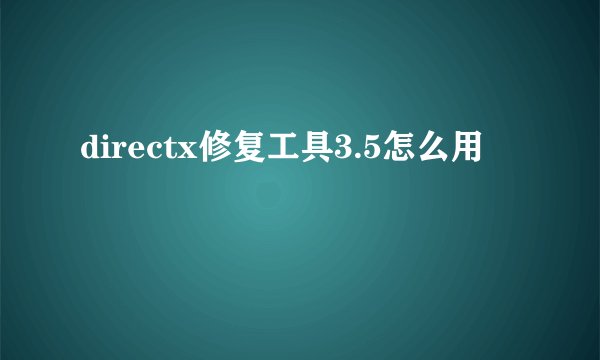 directx修复工具3.5怎么用