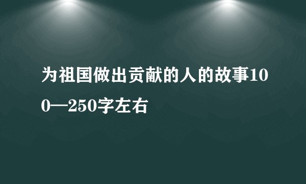 为祖国做出贡献的人的故事100—250字左右