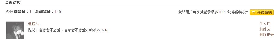 怎么删除QQ空间访问记录