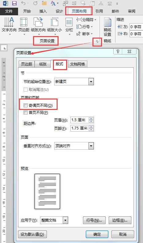 word2013中，要求奇偶页页眉不同，但页码要是连续的怎么设置？