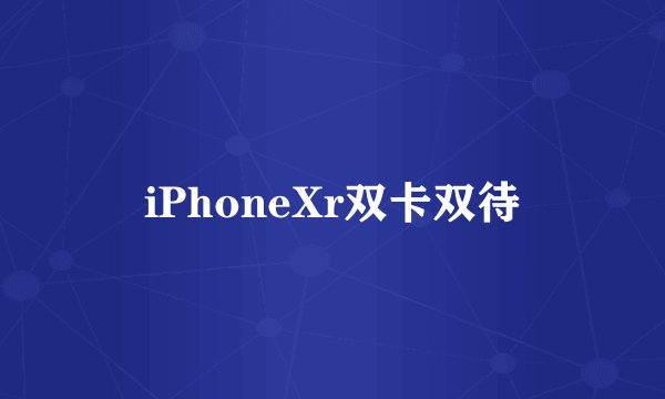 iPhoneXr双卡双待