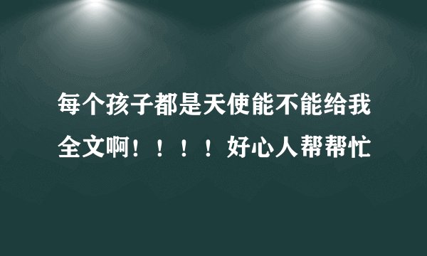 每个孩子都是天使能不能给我全文啊！！！！好心人帮帮忙