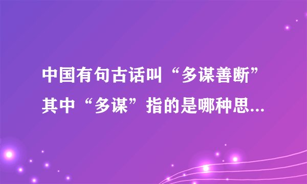 中国有句古话叫“多谋善断”其中“多谋”指的是哪种思维?“善断”又是指什么?