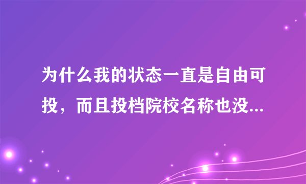 为什么我的状态一直是自由可投，而且投档院校名称也没有？ 我是本科提前批的，今天应该就可以查到了啊