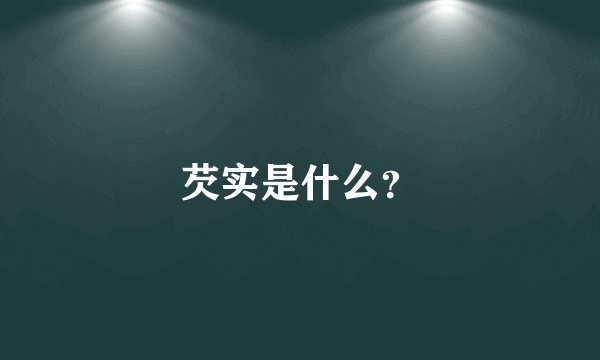 芡实是什么？