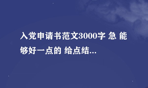 入党申请书范文3000字 急 能够好一点的 给点结构性的建议 谢