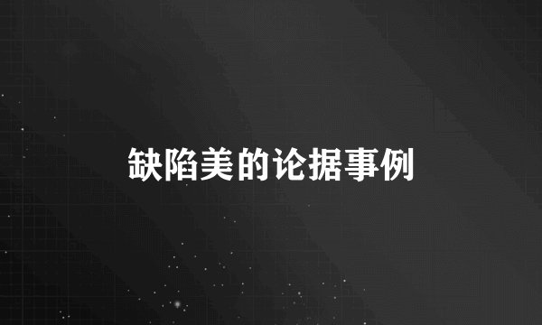 缺陷美的论据事例