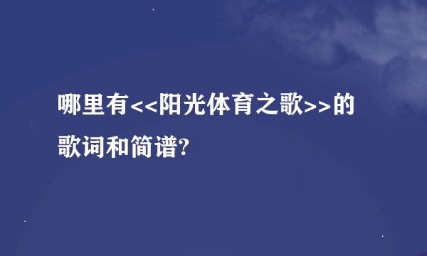 哪里有<<阳光体育之歌>>的歌词和简谱?