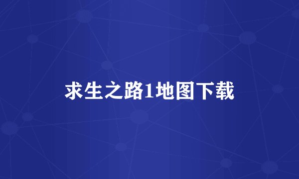 求生之路1地图下载