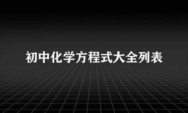 初中化学方程式大全列表