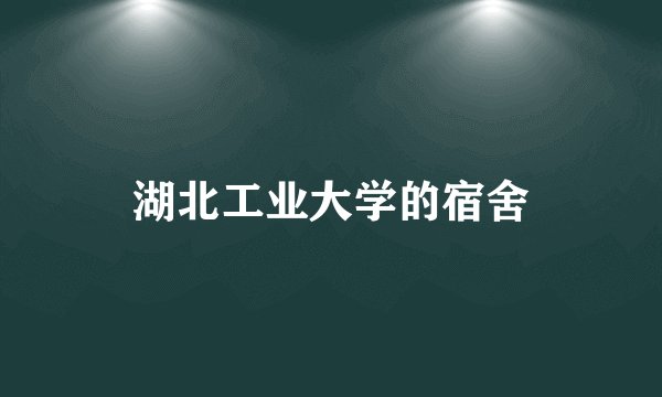 湖北工业大学的宿舍