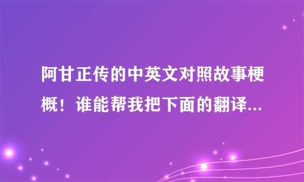 阿甘正传的中英文对照故事梗概！谁能帮我把下面的翻译成英文？有追加！