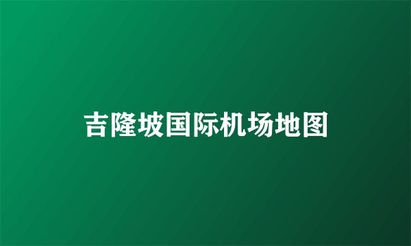 吉隆坡国际机场地图
