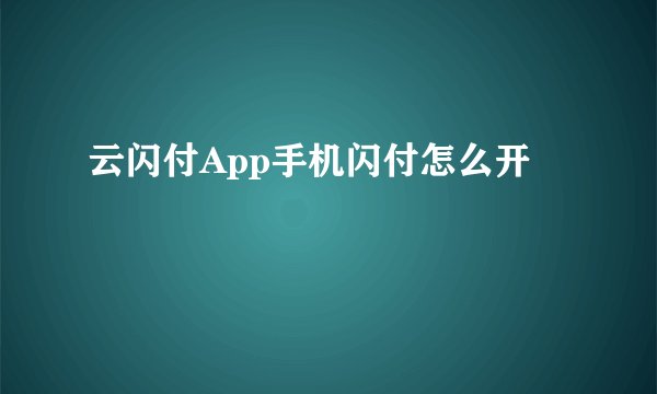 云闪付App手机闪付怎么开