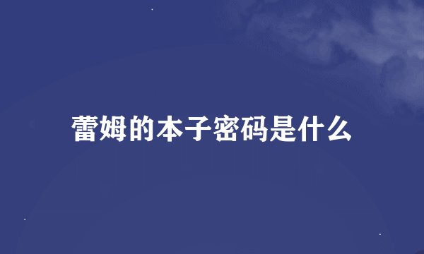 蕾姆的本子密码是什么