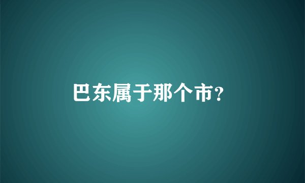 巴东属于那个市？