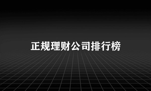 正规理财公司排行榜