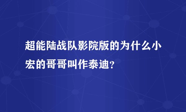 超能陆战队影院版的为什么小宏的哥哥叫作泰迪？