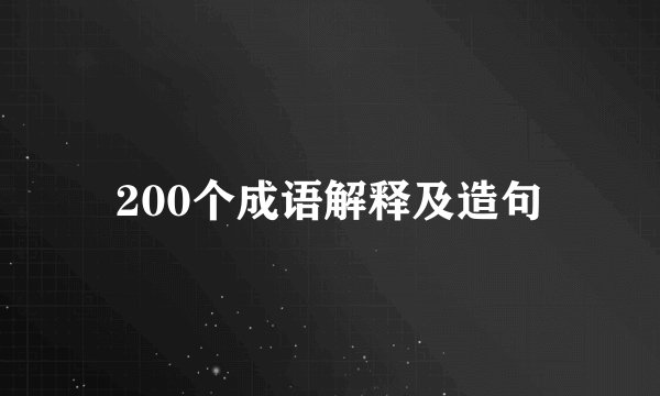 200个成语解释及造句