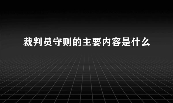 裁判员守则的主要内容是什么