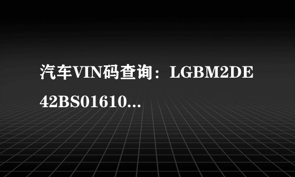 汽车VIN码查询：LGBM2DE42BS016103 哪位可以帮我查询啊，具体的