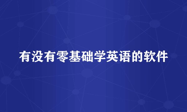 有没有零基础学英语的软件