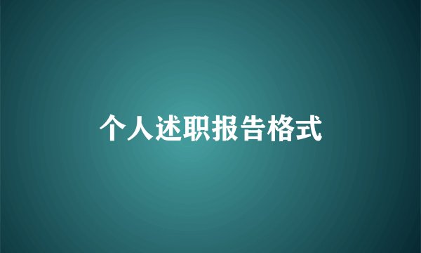 个人述职报告格式
